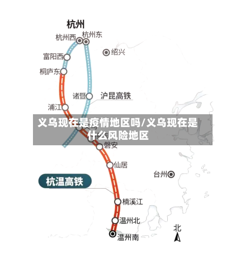 义乌现在是疫情地区吗/义乌现在是什么风险地区-第2张图片