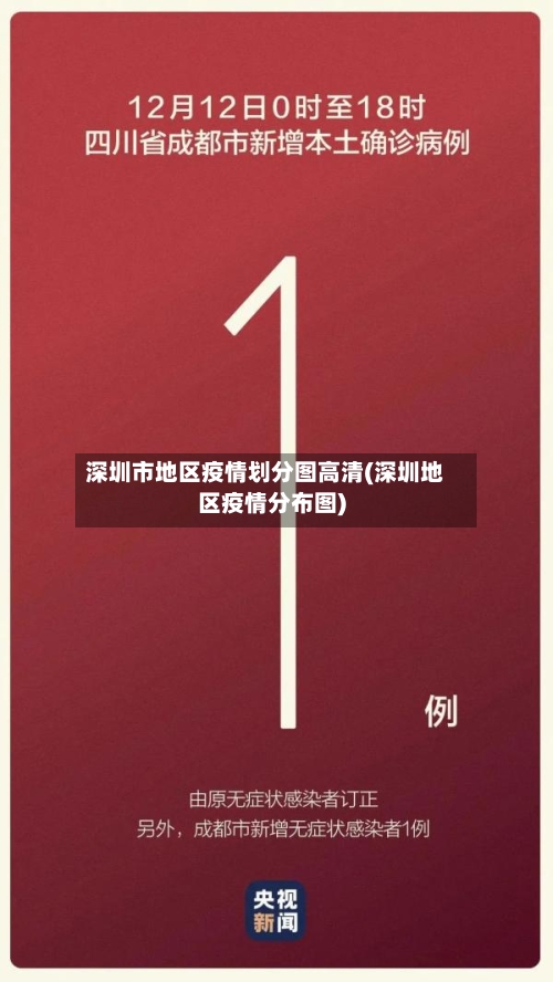 深圳市地区疫情划分图高清(深圳地区疫情分布图)-第3张图片