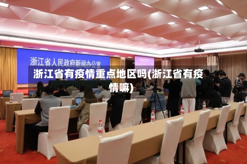 浙江省有疫情重点地区吗(浙江省有疫情嘛)-第2张图片