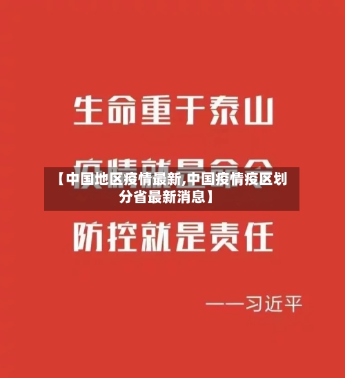 【中国地区疫情最新,中国疫情疫区划分省最新消息】-第1张图片