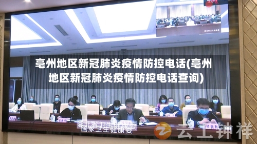亳州地区新冠肺炎疫情防控电话(亳州地区新冠肺炎疫情防控电话查询)-第2张图片