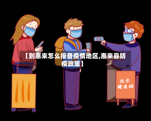 【到惠来怎么报备疫情地区,惠来县防疫政策】-第2张图片