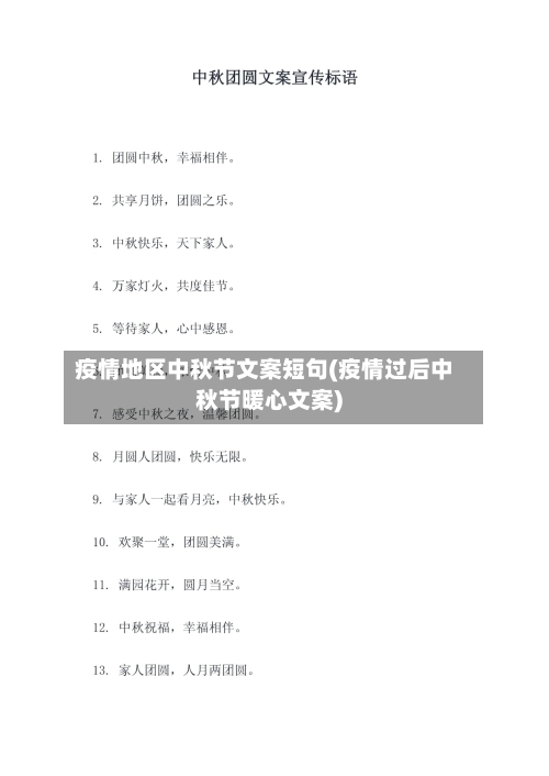 疫情地区中秋节文案短句(疫情过后中秋节暖心文案)-第1张图片