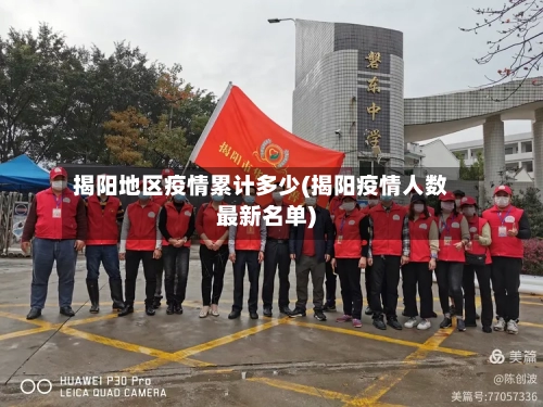 揭阳地区疫情累计多少(揭阳疫情人数最新名单)-第1张图片