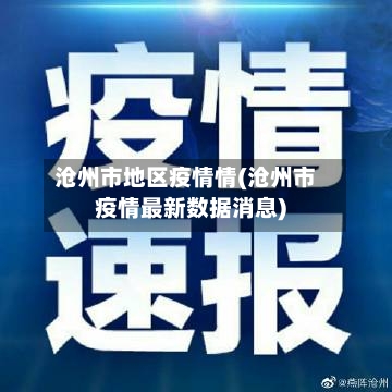 沧州市地区疫情情(沧州市疫情最新数据消息)-第1张图片