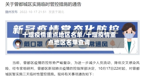 十堰疫情重点地区名单/十堰疫情重点地区名单查询-第1张图片