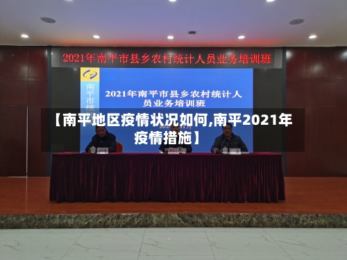 【南平地区疫情状况如何,南平2021年疫情措施】-第1张图片