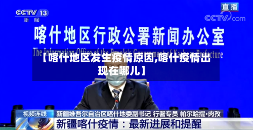 【喀什地区发生疫情原因,喀什疫情出现在哪儿】-第2张图片