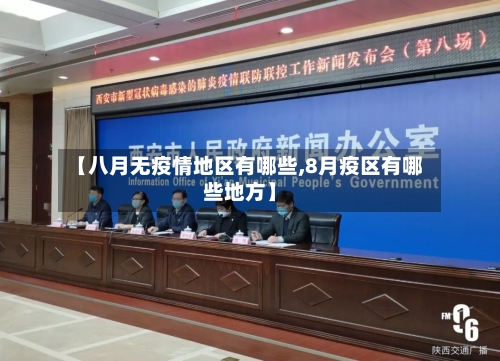 【八月无疫情地区有哪些,8月疫区有哪些地方】-第1张图片