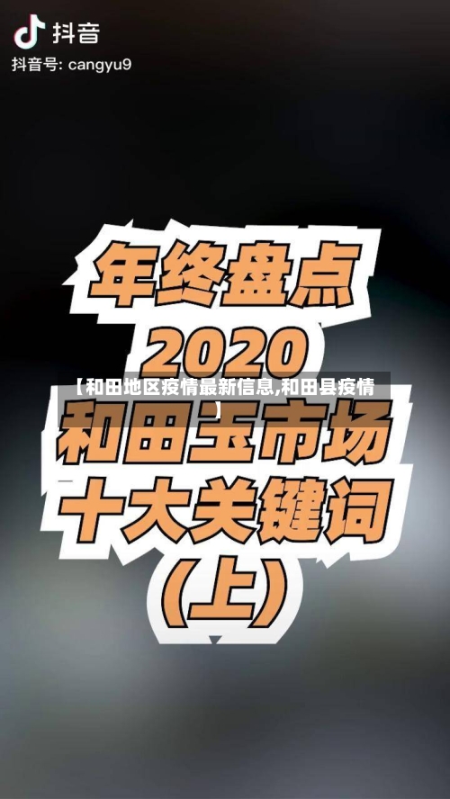 【和田地区疫情最新信息,和田县疫情】-第2张图片