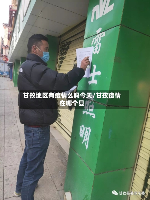 甘孜地区有疫情么吗今天/甘孜疫情在哪个县-第1张图片