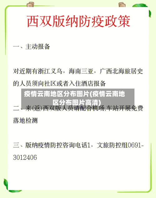 疫情云南地区分布图片(疫情云南地区分布图片高清)-第1张图片