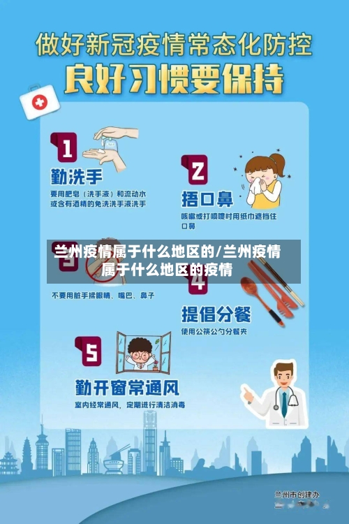 兰州疫情属于什么地区的/兰州疫情属于什么地区的疫情-第2张图片