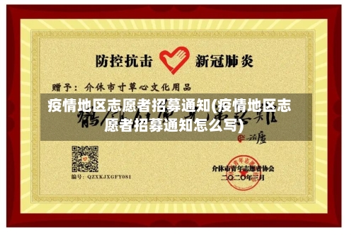 疫情地区志愿者招募通知(疫情地区志愿者招募通知怎么写)-第2张图片