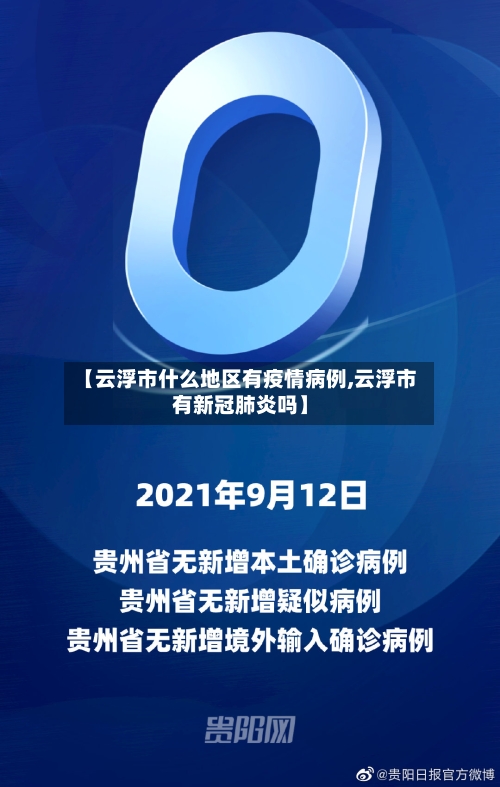 【云浮市什么地区有疫情病例,云浮市有新冠肺炎吗】-第1张图片