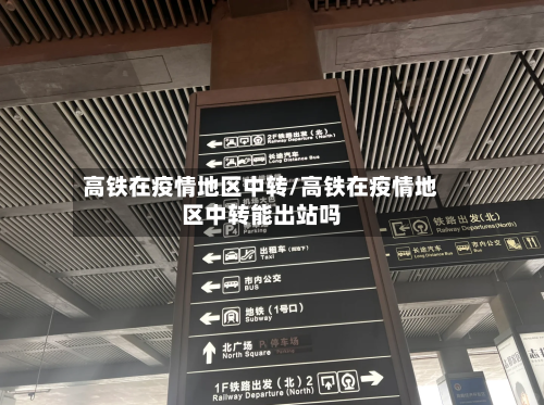 高铁在疫情地区中转/高铁在疫情地区中转能出站吗-第1张图片