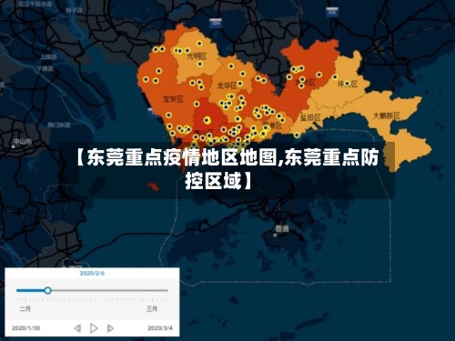 【东莞重点疫情地区地图,东莞重点防控区域】-第1张图片