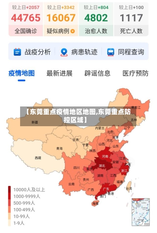【东莞重点疫情地区地图,东莞重点防控区域】-第3张图片