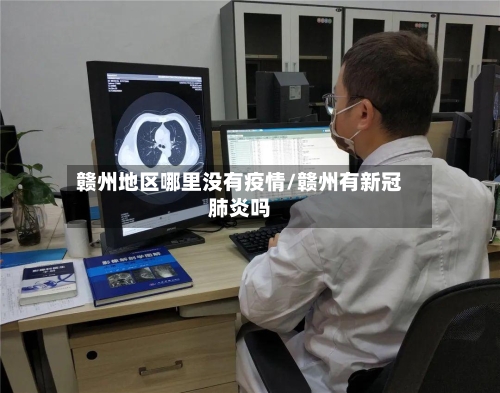 赣州地区哪里没有疫情/赣州有新冠肺炎吗-第1张图片