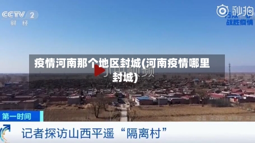 疫情河南那个地区封城(河南疫情哪里封城)-第1张图片