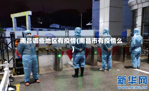 南昌哪些地区有疫情(南昌市有疫情么)-第1张图片