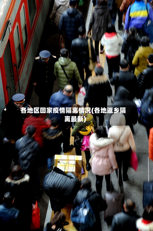 各地区回家疫情隔离情况(各地返乡隔离最新)-第1张图片