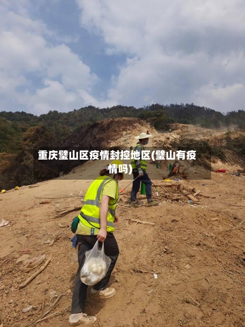 重庆璧山区疫情封控地区(璧山有疫情吗)-第1张图片