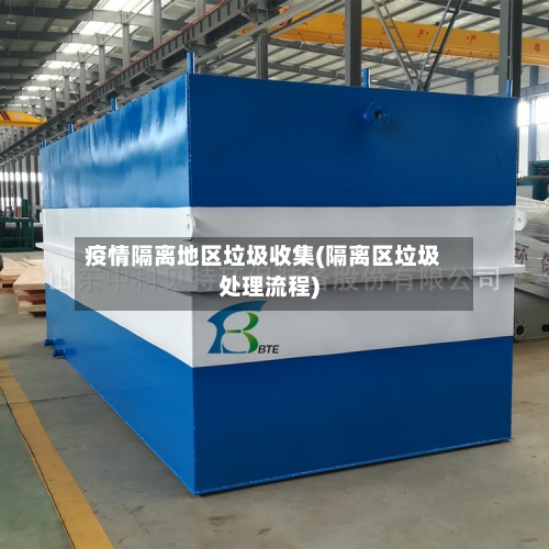 疫情隔离地区垃圾收集(隔离区垃圾处理流程)-第1张图片