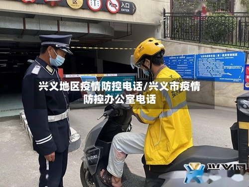 兴义地区疫情防控电话/兴义市疫情防控办公室电话-第2张图片
