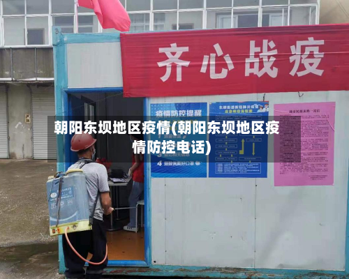 朝阳东坝地区疫情(朝阳东坝地区疫情防控电话)-第1张图片