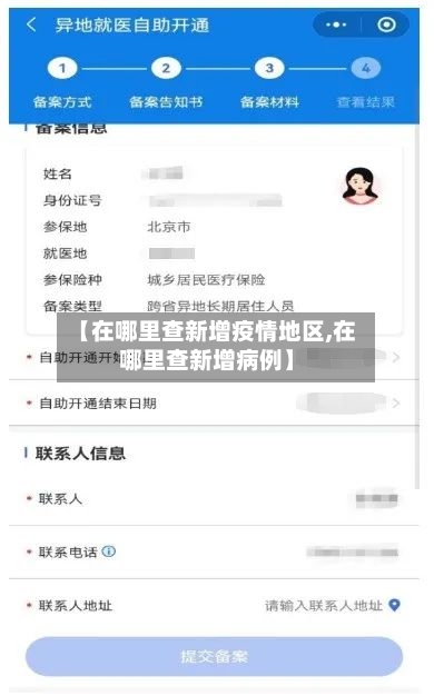 【在哪里查新增疫情地区,在哪里查新增病例】-第1张图片