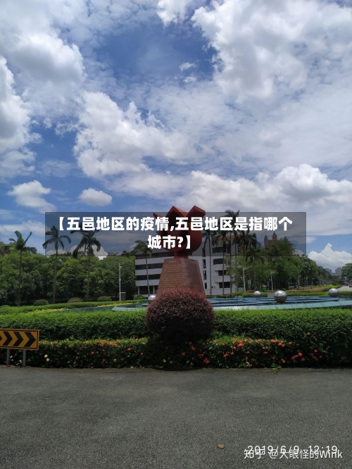 【五邑地区的疫情,五邑地区是指哪个城市?】-第1张图片