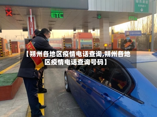 【朔州各地区疫情电话查询,朔州各地区疫情电话查询号码】-第1张图片