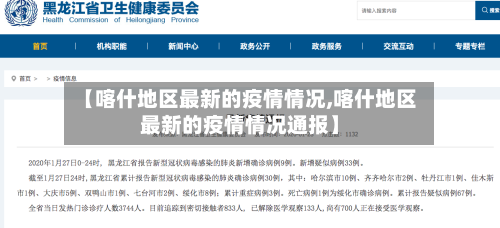 【喀什地区最新的疫情情况,喀什地区最新的疫情情况通报】-第2张图片