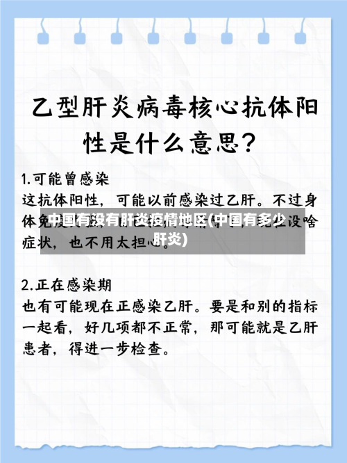 中国有没有肝炎疫情地区(中国有多少肝炎)-第1张图片