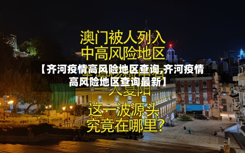 【齐河疫情高风险地区查询,齐河疫情高风险地区查询最新】-第1张图片