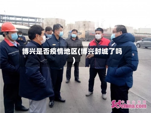 博兴是否疫情地区(博兴封城了吗)-第1张图片