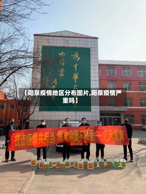 【阳泉疫情地区分布图片,阳泉疫情严重吗】-第1张图片