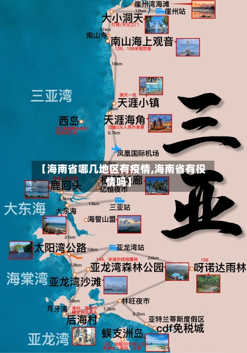 【海南省哪几地区有疫情,海南省有役情吗】-第1张图片