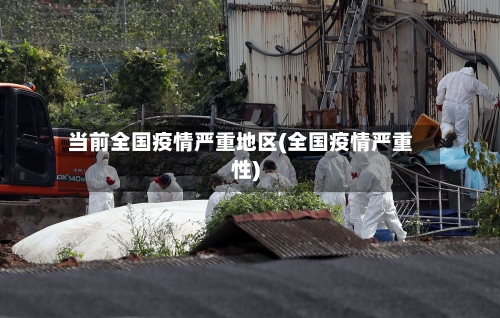 当前全国疫情严重地区(全国疫情严重性)-第1张图片