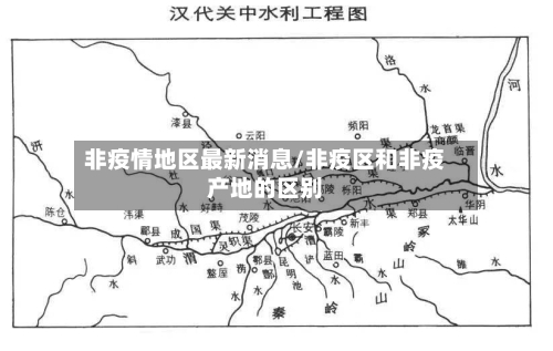 非疫情地区最新消息/非疫区和非疫产地的区别-第3张图片