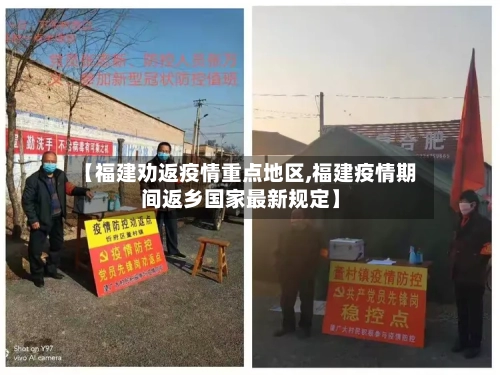 【福建劝返疫情重点地区,福建疫情期间返乡国家最新规定】-第1张图片