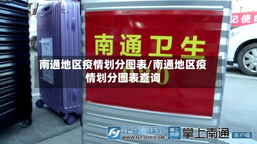 南通地区疫情划分图表/南通地区疫情划分图表查询-第2张图片