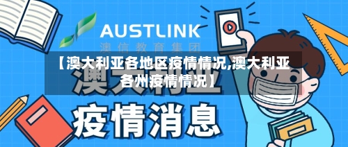【澳大利亚各地区疫情情况,澳大利亚各州疫情情况】-第2张图片
