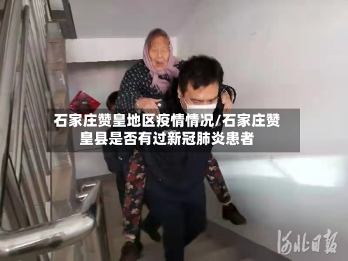 石家庄赞皇地区疫情情况/石家庄赞皇县是否有过新冠肺炎患者-第1张图片