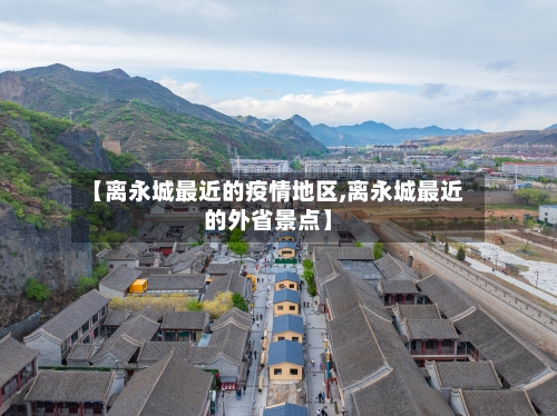 【离永城最近的疫情地区,离永城最近的外省景点】-第1张图片