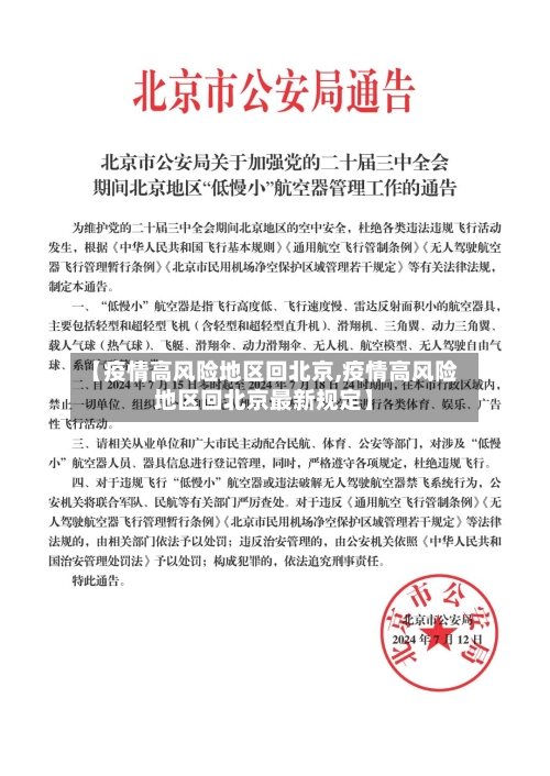 【疫情高风险地区回北京,疫情高风险地区回北京最新规定】-第1张图片