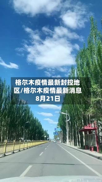 格尔木疫情最新封控地区/格尔木疫情最新消息8月21日-第1张图片