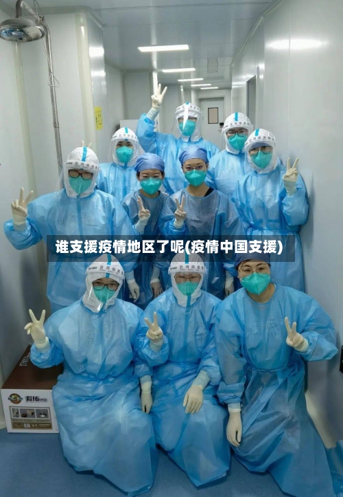 谁支援疫情地区了呢(疫情中国支援)-第1张图片