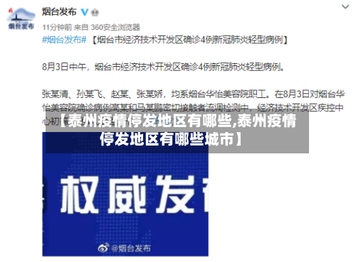 【泰州疫情停发地区有哪些,泰州疫情停发地区有哪些城市】-第1张图片